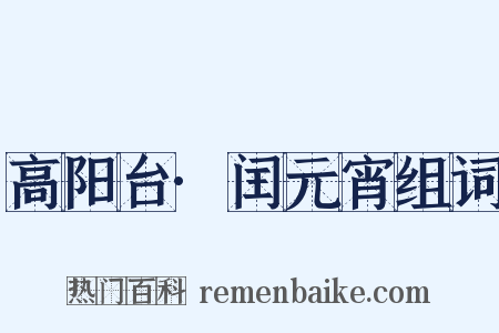 高阳台·闰元宵组词是什么意思的图片